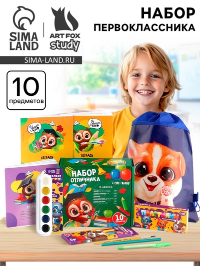 Набор первоклассника с мешком для обуви 10 предметов «Отличник»