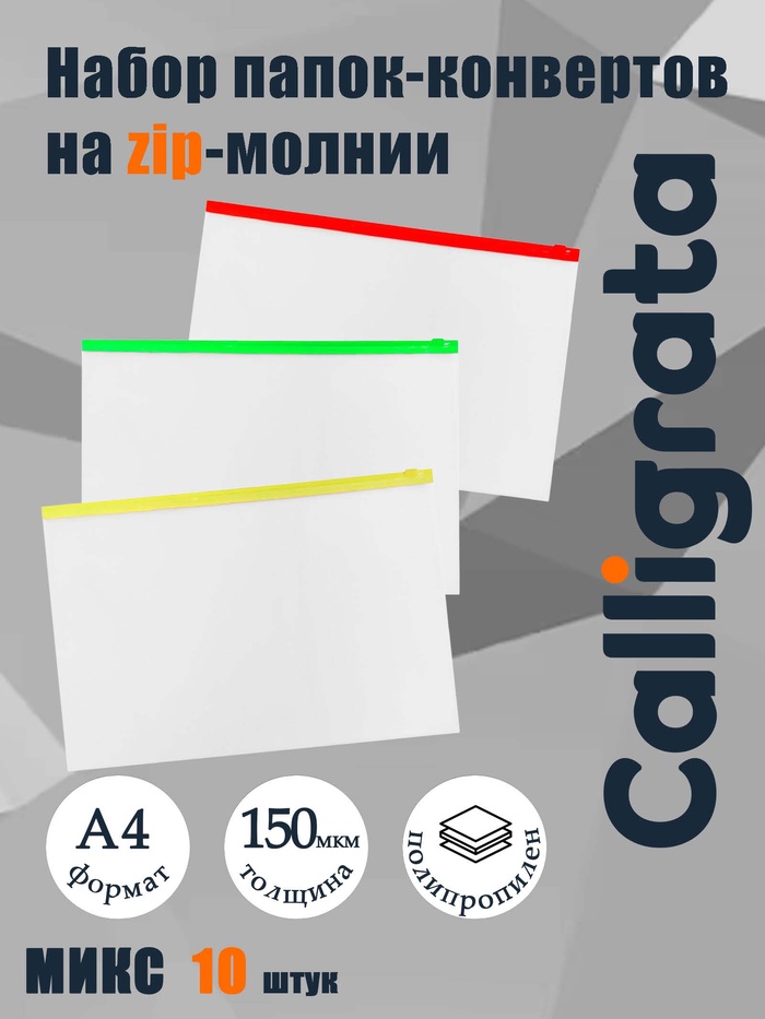 Набор папок-конвертов на ZIP-молнии А4, 150 мкм, 10 штук, прозрачные с цветной молнией, МИКС