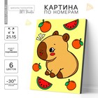 Картина по номерам для детей «Капибара и фрукты», 21 х 15 см - фото 321615648