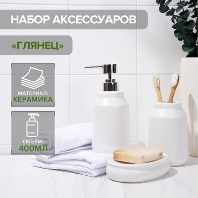 УЦЕНКА Набор аксессуаров для ванной комнаты SAVANNA «Глянец», 3 предмета (мыльница, дозатор для мыла, стакан), цвет белый