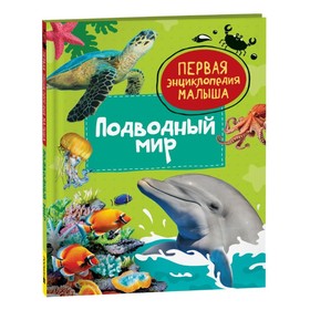 Первая энциклопедия малыша "Подводный мир" 42360