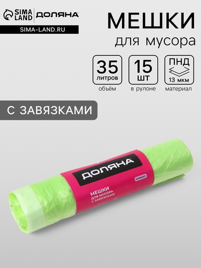 Мешки для мусора с завязками Доляна «Комфорт», 35 л, 13 мкм, 53×51 см, ПНД, 15 шт., зеленые