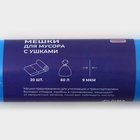 Мешки для мусора с ушками Доляна «Стандарт», 60 л, 9 мкм, 56×74,5 см, ПНД, 20 шт, цвет синий - Фото 3