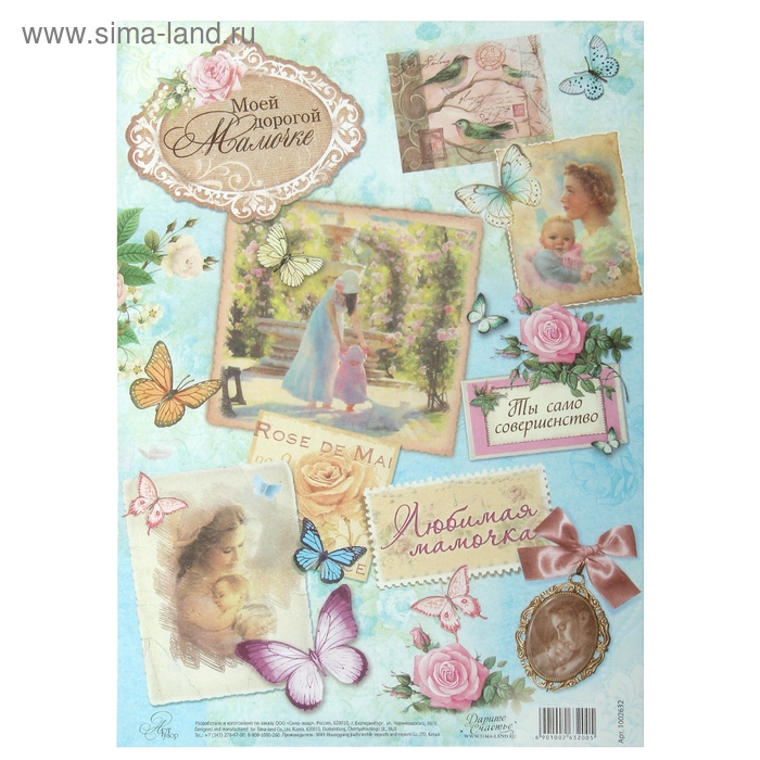 Декупажная карта "Мамочке", 21 х 29,7 см - Фото 1