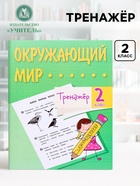 Тренажёр «Окружающий мир», 2 класс - Фото 1