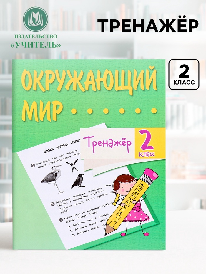 Тренажёр «Окружающий мир», 2 класс - Фото 1