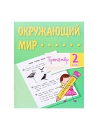 Тренажёр «Окружающий мир», 2 класс - Фото 2