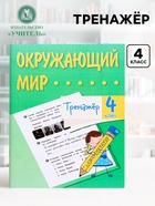 Тренажёр «Окружающий мир», 4 класс - Фото 1