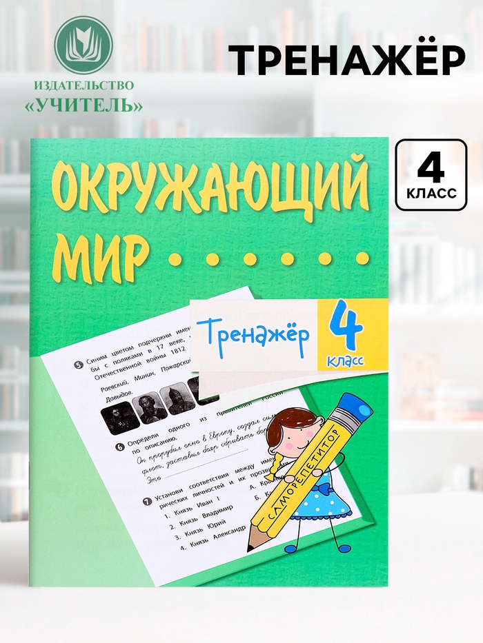 Тренажёр «Окружающий мир», 4 класс - Фото 1