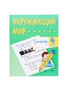 Тренажёр «Окружающий мир», 4 класс - Фото 2