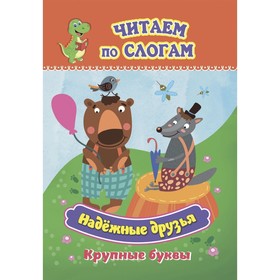 Слоговой тренажёр «Надёжные друзья», читаем по слогам, крупные буквы, 12 стр. 10539762