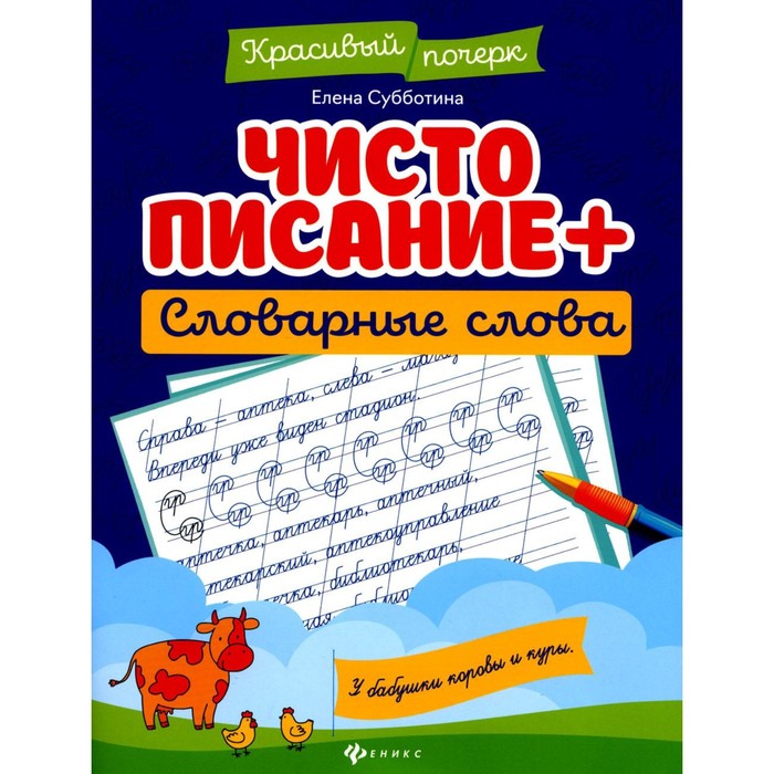 

Чистописание + словарные слова. 7-е издание. Субботина Е.А.