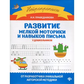 Развитие мелкой моторики и навыков письма у дошкольников. 7-е издание. Праведникова И.И.