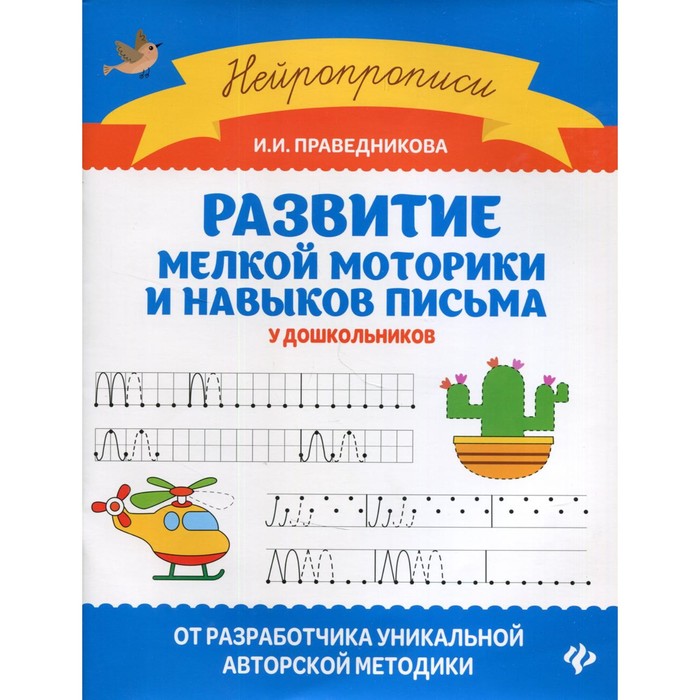 Развитие мелкой моторики и навыков письма у дошкольников. 7-е издание. Праведникова И.И. - Фото 1
