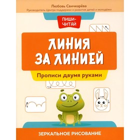 Линия за линией. Прописи двумя руками. Зеркальное рисование. Свичкарева Л.С.