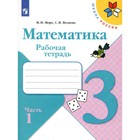 Математика. Рабочая тетрадь. 3 класс. Учебное пособие. Часть 1. 12-е издание, стереотипное. Волкова С.И., Моро М.И. - фото 110400910