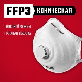 Полумаска фильтрующая ЗУБР ФК-99 11163-3, коническая, с клапаном выдоха, FFP3 10581554