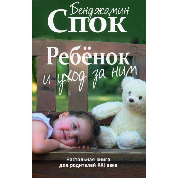 Спок читать. Бенджамин Спок ребенок. Бенджамин Спок книги. Бенджамин Спок ребенок и уход за ним книга. Спок книга для родителей.
