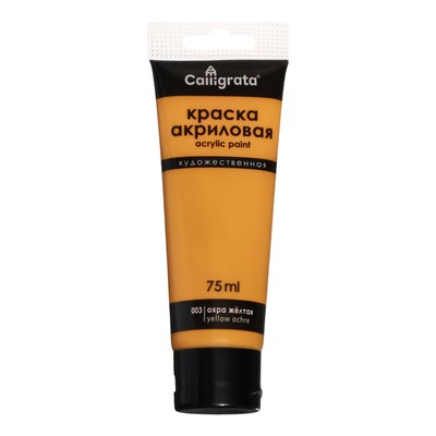 Краска акриловая матовая в тубе 75 мл CALLIGRATA, КМ003, Охра желтая, пантон 131С