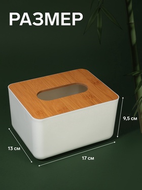 Органайзер для хранения салфеток BAMBOO, 17×13×9.5 см, белый, коричневый