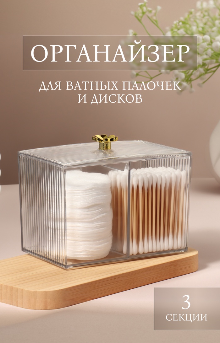 

Органайзер для хранения «FLOWER», с крышкой, 3 секции, 14 × 9 × 10,5 см, цвет прозрачный/золотистый
