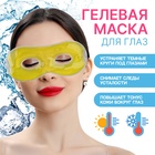 Гелевая маска для области вокруг глаз, 17 × 7,5 см, цвет жёлтый - фото 302121823