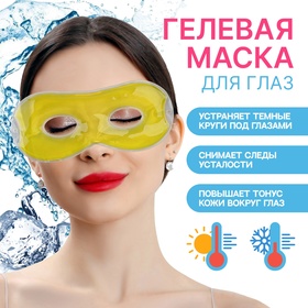 Гелевая маска для области вокруг глаз, 17 × 7,5 см, цвет жёлтый