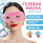 Гелевая маска для области вокруг глаз, 17 × 7,5 см, цвет розовый - фото 321632386