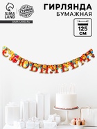 Гирлянда бумажная «С юбилеем» - Фото 1