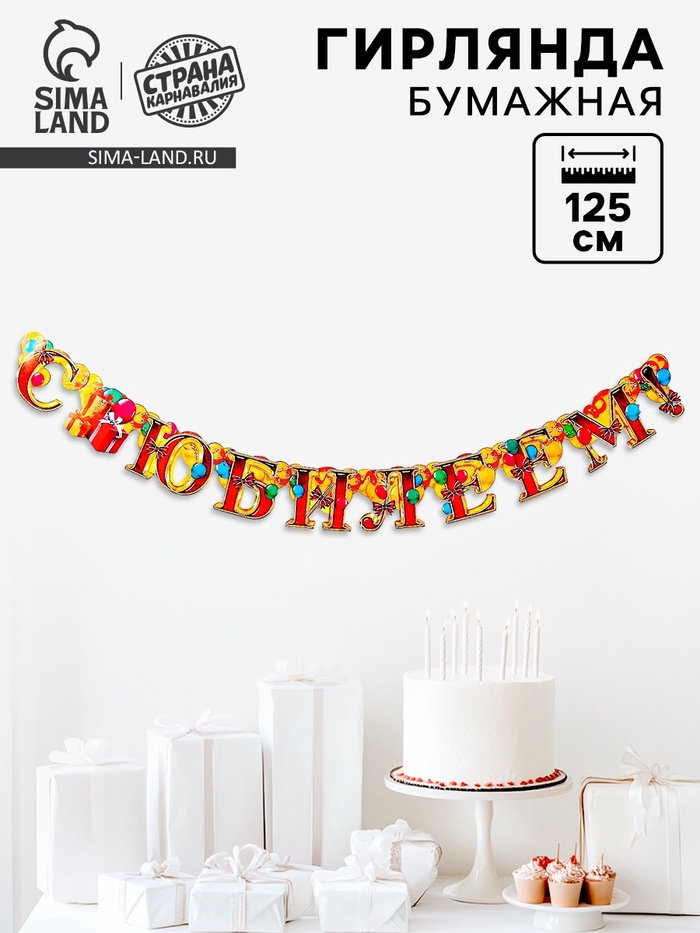 Гирлянда бумажная «С юбилеем» - Фото 1