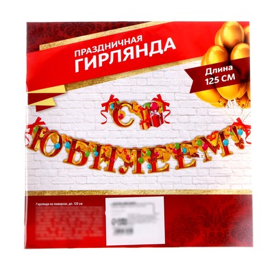 Гирлянда бумажная «С юбилеем»