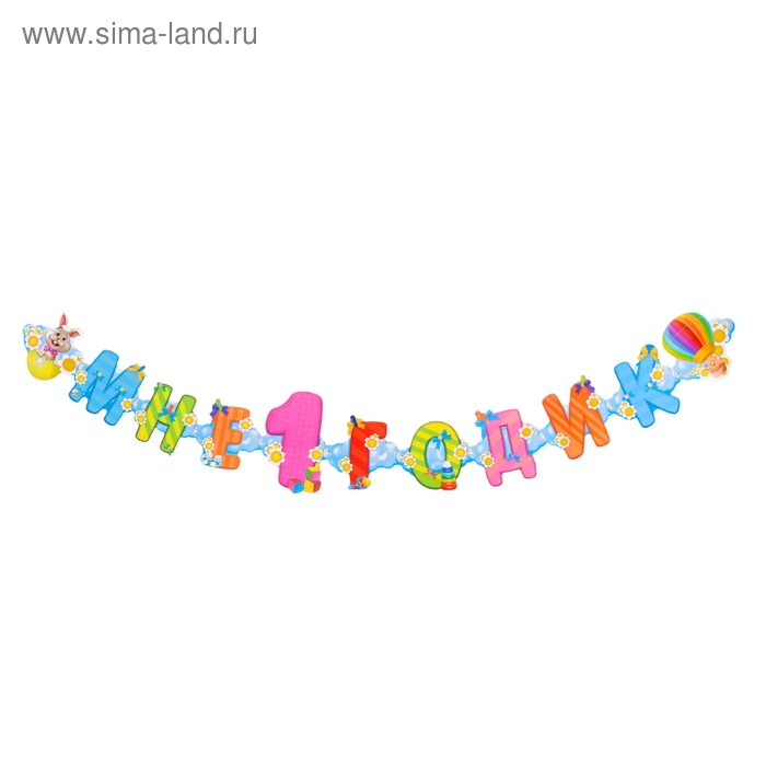 Гирлянда "Мне 1 годик" - Фото 1