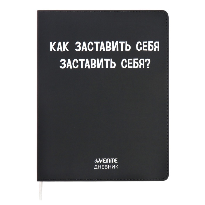 Дневник школьный для 1-11 классов «Как заставить себя?», интегральная обложка, искусственная кожа, шелкография, ляссе, 80 г/м² - Фото 1