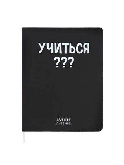 Дневник универсальный для 1-11 класса «Учиться?», интегральная обложка, искусственная кожа, шелкография, ляссе, 80 г/м²