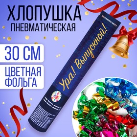 Хлопушка пневматическая «Выпускной», 30 см.