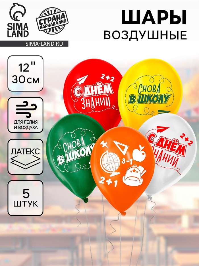 Воздушные шары латексные 12" «Снова в школу», 5 шт. - Фото 1