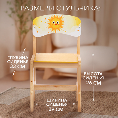 Стул деревянный регулируемый «Солнышко», (1-3)