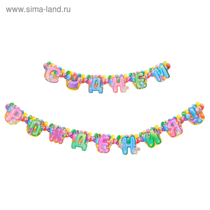 Гирлянда "С днем рождения" - Фото 1