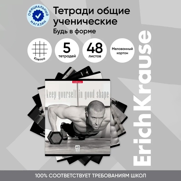 

Тетрадь 48 листов в клетку, ErichKrause "Будь в форме", обложка мелованный картон, блок офсет 100% белизна, МИКС (1 вид в спайке)
