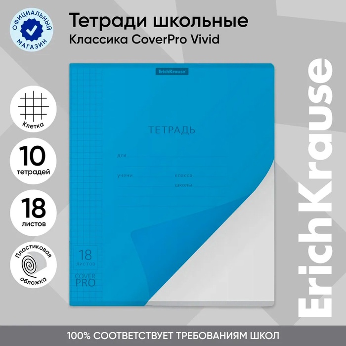 Тетрадь 18 листов в клетку ErichKrause «Классика CoverPrо Vivid», пластиковая обложка, синяя - Фото 1