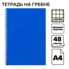 Тетрадь на гребне A4 48 листов в клетку Calligrata Синяя, пластиковая обложка, блок офсет - фото 321648633