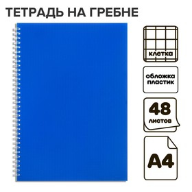 Тетрадь на гребне A4 48 листов в клетку "Синяя", пластиковая обложка, блок офсет