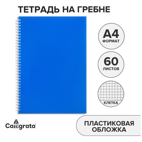 Тетрадь на гребне A4 60 листов в клетку "Синяя", пластиковая обложка, блок офсет
