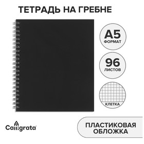 Тетрадь на гребне A5 96 листов в клетку Calligrata Чёрная, пластиковая обложка, блок офсет
