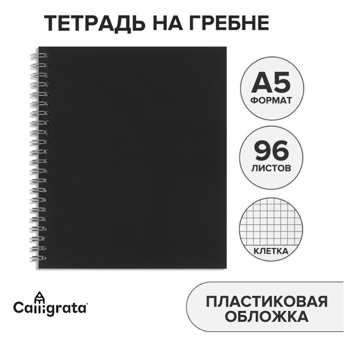 Тетрадь на гребне A5 96 листов в клетку Calligrata Чёрная, пластиковая обложка, блок офсет - Фото 1
