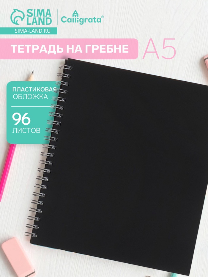 Тетрадь на спирали Calligrata A5, 96 листов, в клетку, пластиковая обложка, блок офсет, чёрная - Фото 1