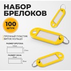 Набор брелоков для ключей, 100 штук, 53 мм, цвет желтый - фото 321633895