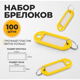 Набор брелоков для ключей, 100 штук, 53 мм, цвет желтый 10422428