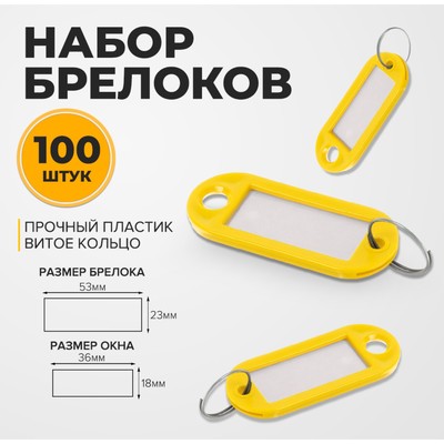 Набор брелоков для ключей 53мм, 100шт., цвет желтый