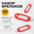 Набор брелоков для ключей, 100 штук, 53 мм, цвет красный - Фото 1